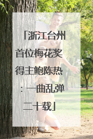 浙江台州首位梅花奖得主鲍陈热：一曲乱弹二十载