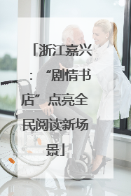浙江嘉兴：“剧情书店”点亮全民阅读新场景