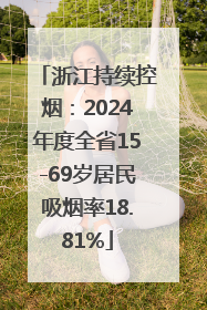 浙江持续控烟：2024年度全省15-69岁居民吸烟率18.81%