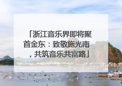 浙江音乐界即将聚首金东：致敬施光南，共筑音乐共富路