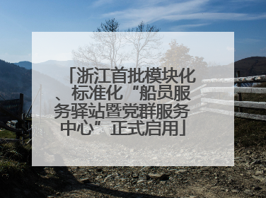 浙江首批模块化、标准化“船员服务驿站暨党群服务中心”正式启用