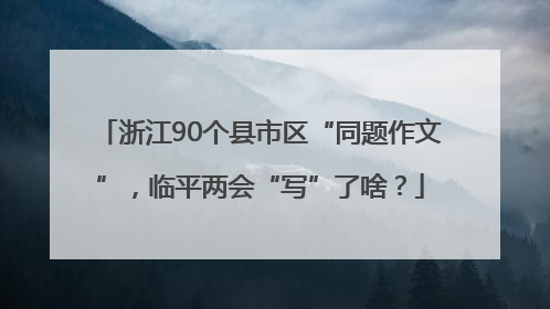 浙江90个县市区“同题作文”，临平两会“写”了啥？