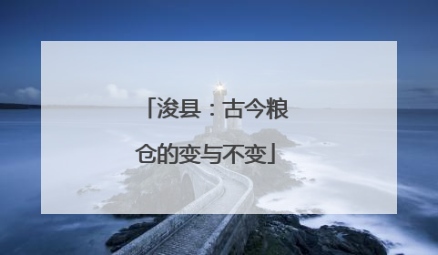 浚县：古今粮仓的变与不变