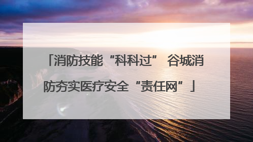 消防技能“科科过” 谷城消防夯实医疗安全“责任网”