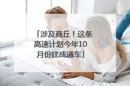 涉及商丘！这条高速计划今年10月份建成通车