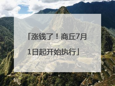 涨钱了！商丘7月1日起开始执行