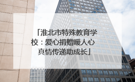 淮北市特殊教育学校：爱心捐赠暖人心 真情传递助成长