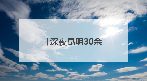 深夜昆明30余人“异常聚集”！民警一举拿下