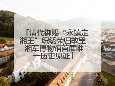 清代御赐“永镇定湘王”织绣荣归故里 湘军博物馆首展唯一历史见证