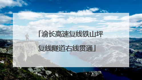 渝长高速复线铁山坪复线隧道右线贯通