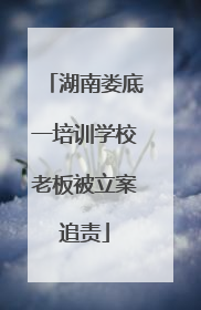 湖南娄底一培训学校老板被立案追责