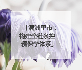 满洲里市：构建全链条控辍保学体系