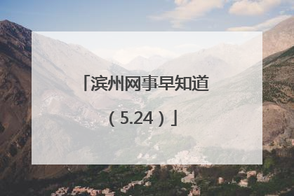滨州网事早知道（5.24）