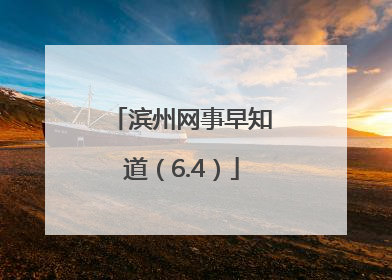 滨州网事早知道（6.4）
