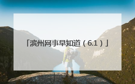 滨州网事早知道（6.1）