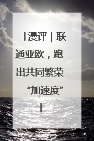 漫评｜联通亚欧，跑出共同繁荣“加速度”