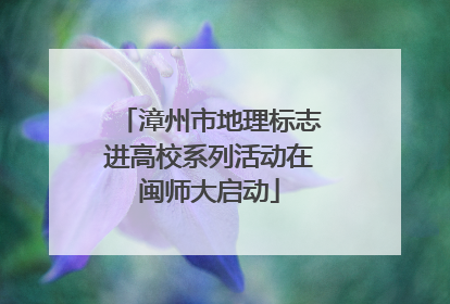 漳州市地理标志进高校系列活动在闽师大启动