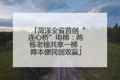 菏泽全省首创“连心桥”电梯：两栋老楼共享一梯，降本便民创双赢