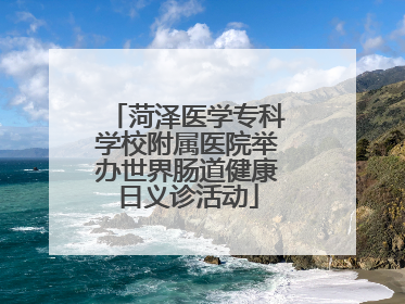 菏泽医学专科学校附属医院举办世界肠道健康日义诊活动