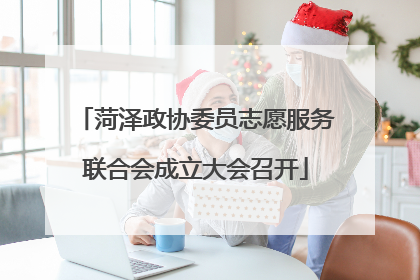 菏泽政协委员志愿服务联合会成立大会召开