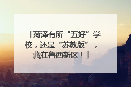 菏泽有所“五好”学校，还是“苏教版”，藏在鲁西新区！