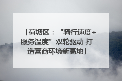 荷塘区：“骑行速度+服务温度”双轮驱动 打造营商环境新高地