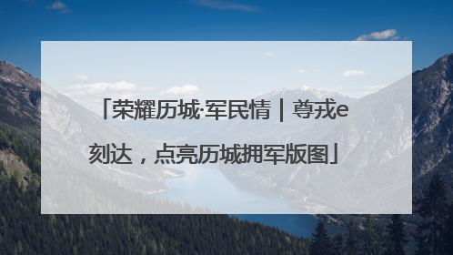 荣耀历城·军民情｜尊戎e刻达，点亮历城拥军版图