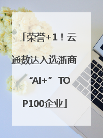荣誉+1！云通数达入选浙商“AI+”TOP100企业