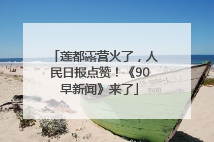 莲都露营火了，人民日报点赞！《90早新闻》来了