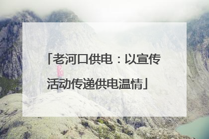 老河口供电：以宣传活动传递供电温情