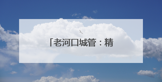 老河口城管：精准发力护航高考