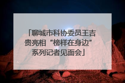 聊城市科协委员王吉贵亮相“榜样在身边”系列记者见面会