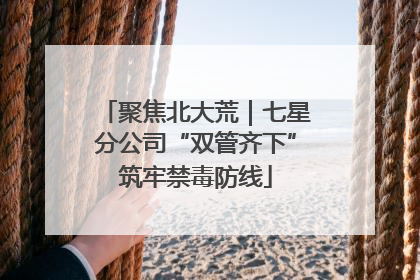 聚焦北大荒｜七星分公司“双管齐下”筑牢禁毒防线