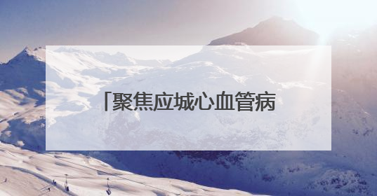 聚焦应城心血管病防治体系｜北京专家驻点助力县域心血管诊疗技术突破