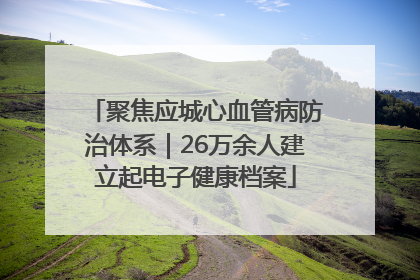 聚焦应城心血管病防治体系｜26万余人建立起电子健康档案