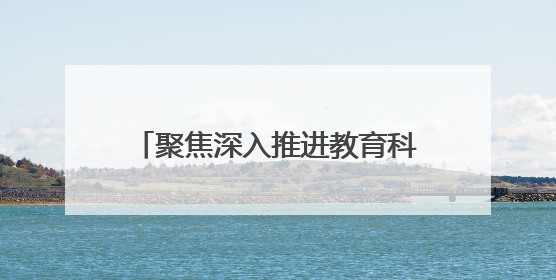 聚焦深入推进教育科技人才一体化发展，上海市政协举行十四届常委会第十八次会议，胡文容出席并讲话