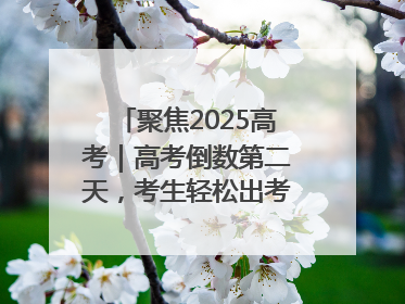 聚焦2025高考｜高考倒数第二天，考生轻松出考场，家长鲜花相迎共庆成长里程碑