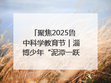 聚焦2025鲁中科学教育节｜淄博少年“泥潭一跃”：六一节里的勇气勋章