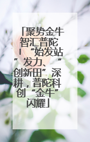 聚势金牛 智汇普陀〡“始发站”发力、“创新田”深耕，普陀科创“金牛”闪耀