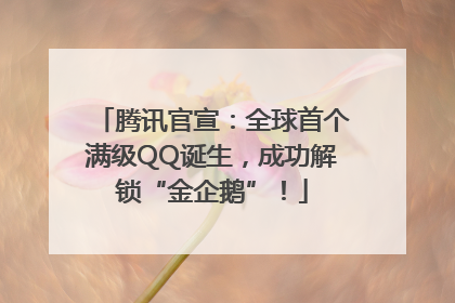 腾讯官宣：全球首个满级QQ诞生，成功解锁“金企鹅”！