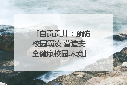 自贡贡井：预防校园霸凌 营造安全健康校园环境
