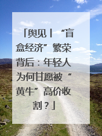 舆见丨“盲盒经济”繁荣背后：年轻人为何甘愿被“黄牛”高价收割？
