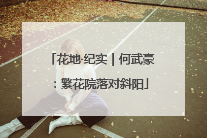 花地·纪实｜何武豪：繁花院落对斜阳