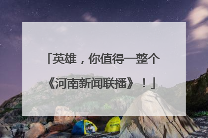英雄，你值得一整个《河南新闻联播》！
