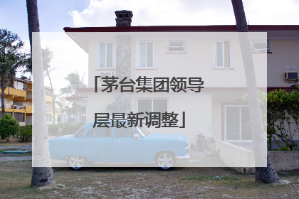 茅台集团领导层最新调整