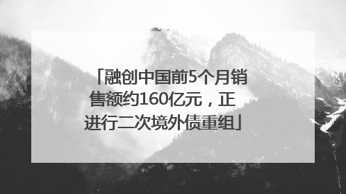 融创中国前5个月销售额约160亿元，正进行二次境外债重组