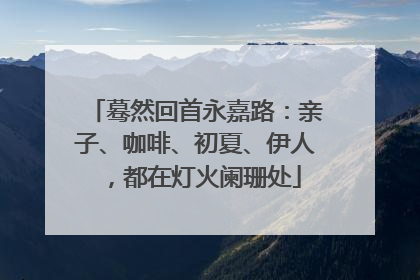 蓦然回首永嘉路：亲子、咖啡、初夏、伊人，都在灯火阑珊处
