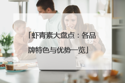 虾青素大盘点：各品牌特色与优势一览