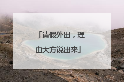 请假外出，理由大方说出来