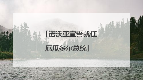诺沃亚宣誓就任厄瓜多尔总统